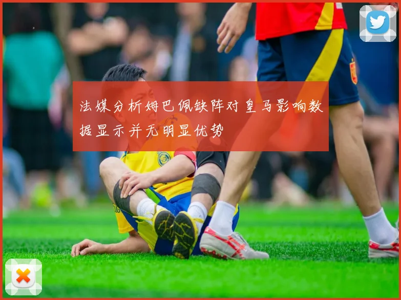 法媒分析姆巴佩缺阵对皇马影响数据显示并无明显优势
