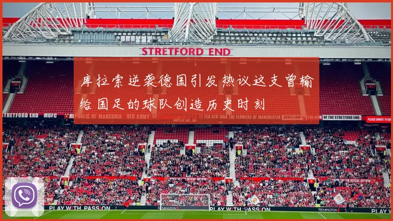 库拉索逆袭德国引发热议这支曾输给国足的球队创造历史时刻