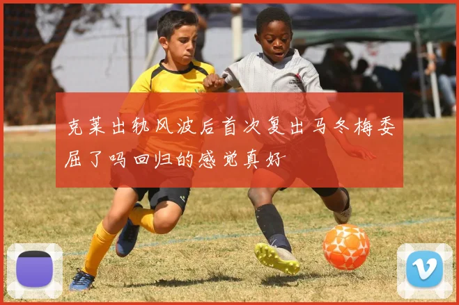 克莱出轨风波后首次复出马冬梅委屈了吗回归的感觉真好